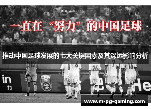 推动中国足球发展的七大关键因素及其深远影响分析