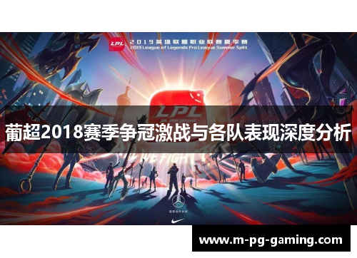 葡超2018赛季争冠激战与各队表现深度分析