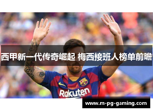 西甲新一代传奇崛起 梅西接班人榜单前瞻