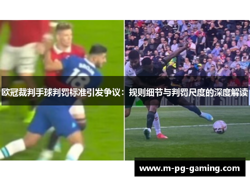 欧冠裁判手球判罚标准引发争议：规则细节与判罚尺度的深度解读