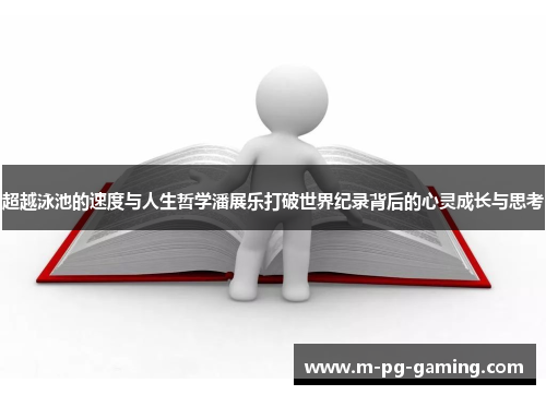 超越泳池的速度与人生哲学潘展乐打破世界纪录背后的心灵成长与思考