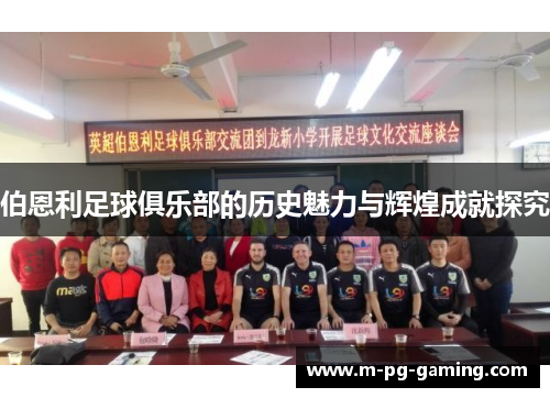 伯恩利足球俱乐部的历史魅力与辉煌成就探究