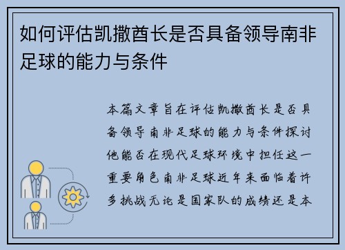 如何评估凯撒酋长是否具备领导南非足球的能力与条件