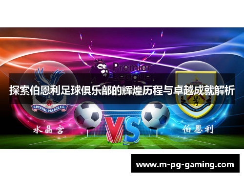 探索伯恩利足球俱乐部的辉煌历程与卓越成就解析