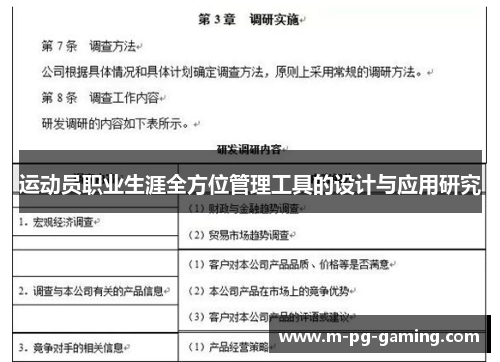 运动员职业生涯全方位管理工具的设计与应用研究