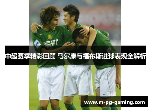 中超赛季精彩回顾 马尔康与福布斯进球表现全解析