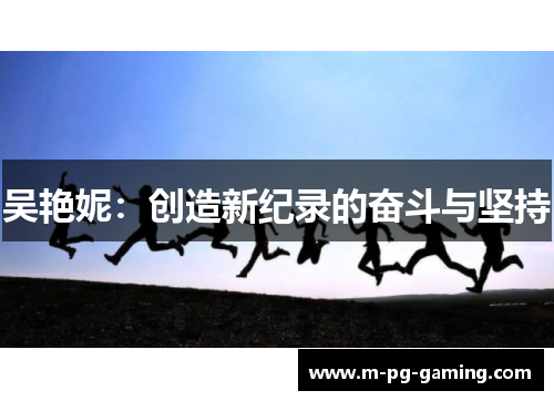 吴艳妮：创造新纪录的奋斗与坚持