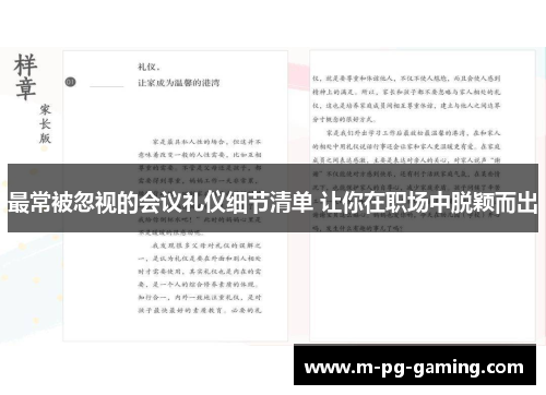 最常被忽视的会议礼仪细节清单 让你在职场中脱颖而出