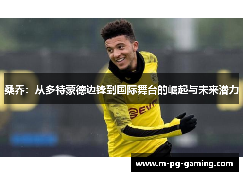 桑乔：从多特蒙德边锋到国际舞台的崛起与未来潜力