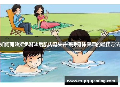 如何有效避免游泳后肌肉流失并保持身体健康的最佳方法