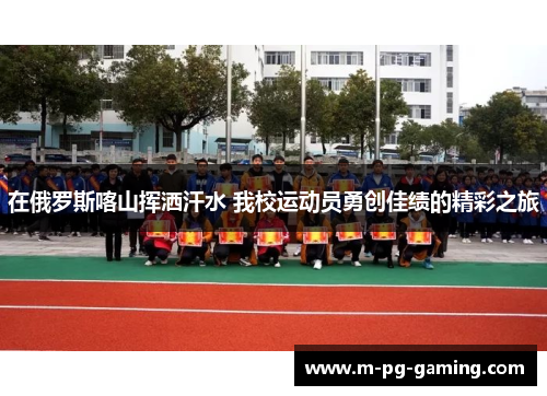 在俄罗斯喀山挥洒汗水 我校运动员勇创佳绩的精彩之旅