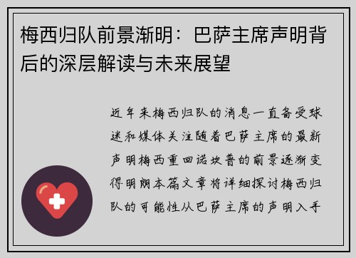 梅西归队前景渐明：巴萨主席声明背后的深层解读与未来展望