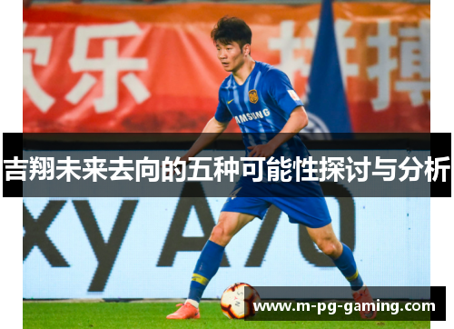 吉翔未来去向的五种可能性探讨与分析
