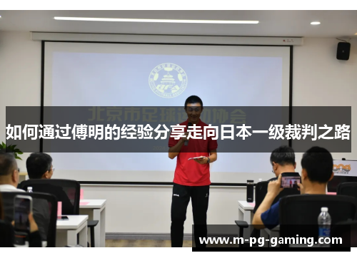 如何通过傅明的经验分享走向日本一级裁判之路