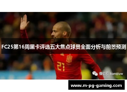 FC25第16周黑卡评选五大焦点球员全面分析与前景预测