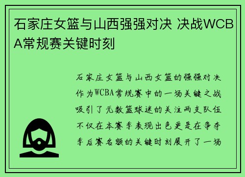 石家庄女篮与山西强强对决 决战WCBA常规赛关键时刻