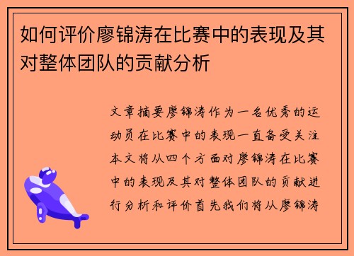 如何评价廖锦涛在比赛中的表现及其对整体团队的贡献分析