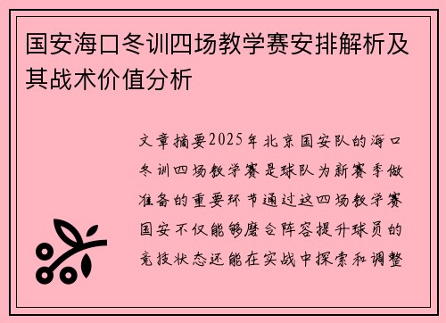 国安海口冬训四场教学赛安排解析及其战术价值分析