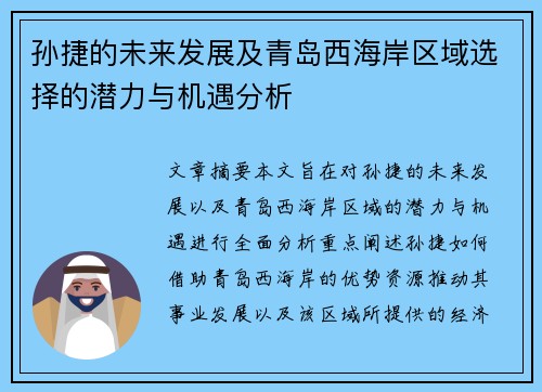 孙捷的未来发展及青岛西海岸区域选择的潜力与机遇分析