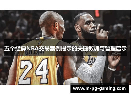 五个经典NBA交易案例揭示的关键教训与管理启示