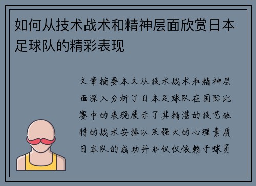 如何从技术战术和精神层面欣赏日本足球队的精彩表现
