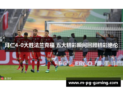 拜仁4-0大胜法兰克福 五大精彩瞬间回顾精彩绝伦