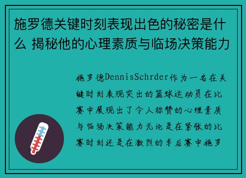 施罗德关键时刻表现出色的秘密是什么 揭秘他的心理素质与临场决策能力