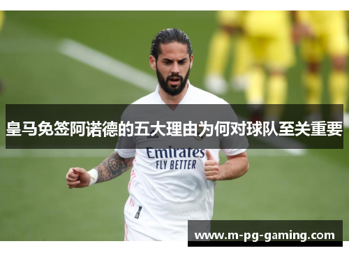 皇马免签阿诺德的五大理由为何对球队至关重要