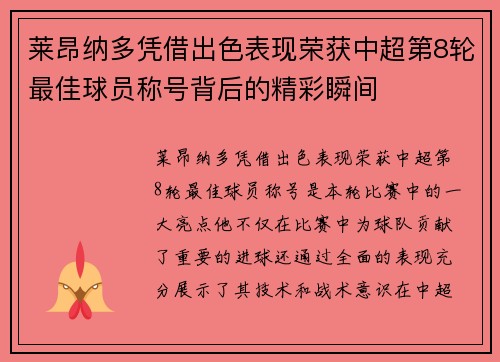 莱昂纳多凭借出色表现荣获中超第8轮最佳球员称号背后的精彩瞬间