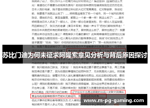 苏比门迪为何未征求阿隆索意见分析与背后原因探讨