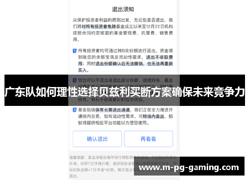 广东队如何理性选择贝兹利买断方案确保未来竞争力