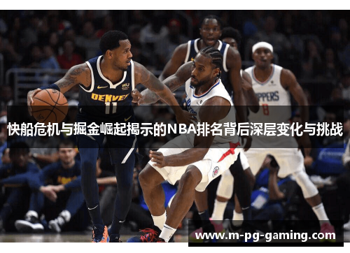 快船危机与掘金崛起揭示的NBA排名背后深层变化与挑战