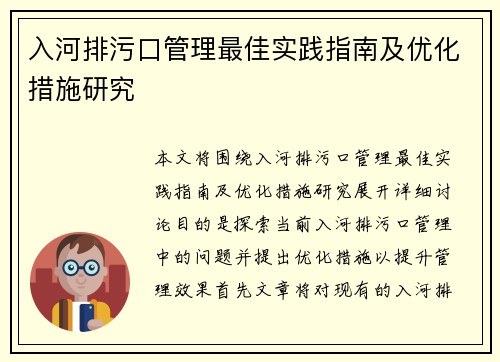 入河排污口管理最佳实践指南及优化措施研究