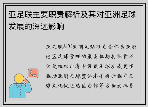 亚足联主要职责解析及其对亚洲足球发展的深远影响