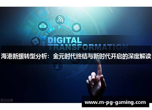海港新援转型分析：金元时代终结与新时代开启的深度解读