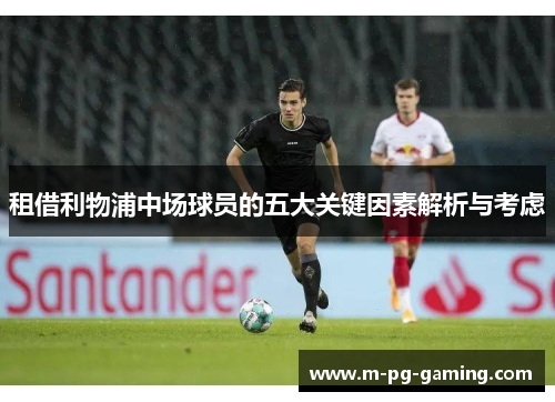 租借利物浦中场球员的五大关键因素解析与考虑