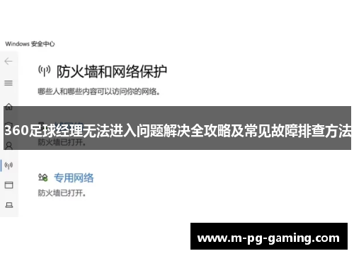 360足球经理无法进入问题解决全攻略及常见故障排查方法