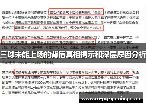 三球未能上场的背后真相揭示和深层原因分析
