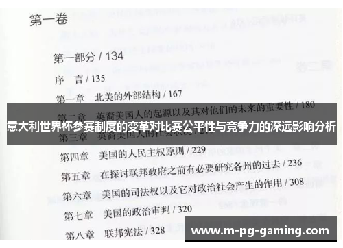 意大利世界杯参赛制度的变革对比赛公平性与竞争力的深远影响分析