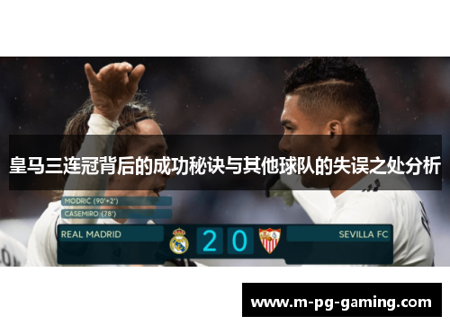 皇马三连冠背后的成功秘诀与其他球队的失误之处分析