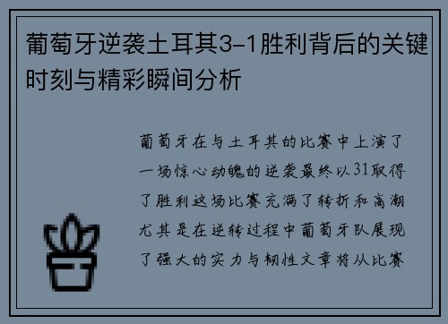 葡萄牙逆袭土耳其3-1胜利背后的关键时刻与精彩瞬间分析
