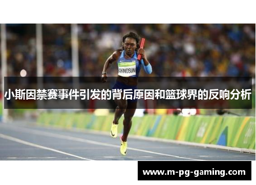 小斯因禁赛事件引发的背后原因和篮球界的反响分析