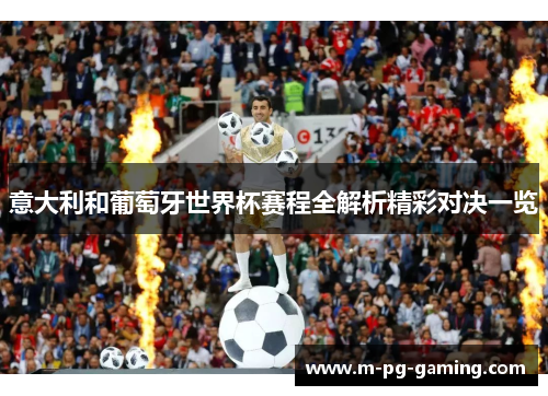 意大利和葡萄牙世界杯赛程全解析精彩对决一览