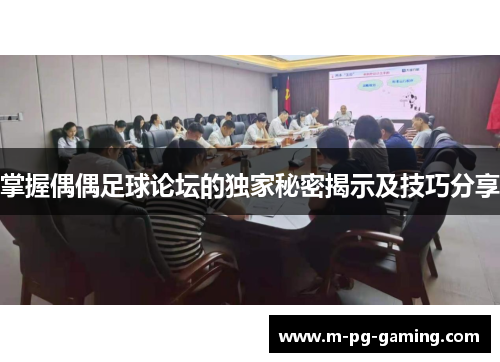 掌握偶偶足球论坛的独家秘密揭示及技巧分享