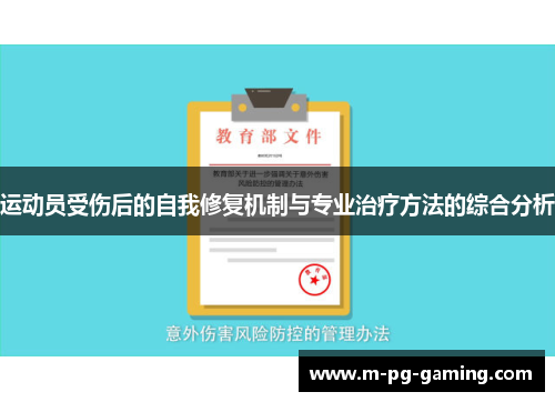 运动员受伤后的自我修复机制与专业治疗方法的综合分析