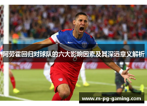 阿劳霍回归对球队的六大影响因素及其深远意义解析