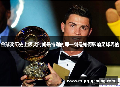 金球奖历史上颁奖时间最特别的那一刻是如何影响足球界的