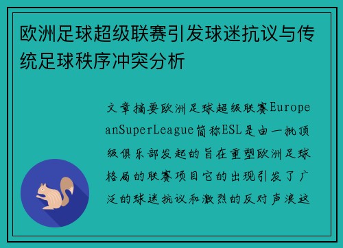 欧洲足球超级联赛引发球迷抗议与传统足球秩序冲突分析