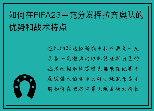 如何在FIFA23中充分发挥拉齐奥队的优势和战术特点