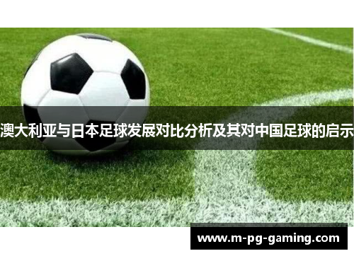 澳大利亚与日本足球发展对比分析及其对中国足球的启示